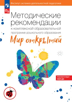 Методические рекомендации к комплексной образовательной программе дошкольного образования "Мир открытий"  1