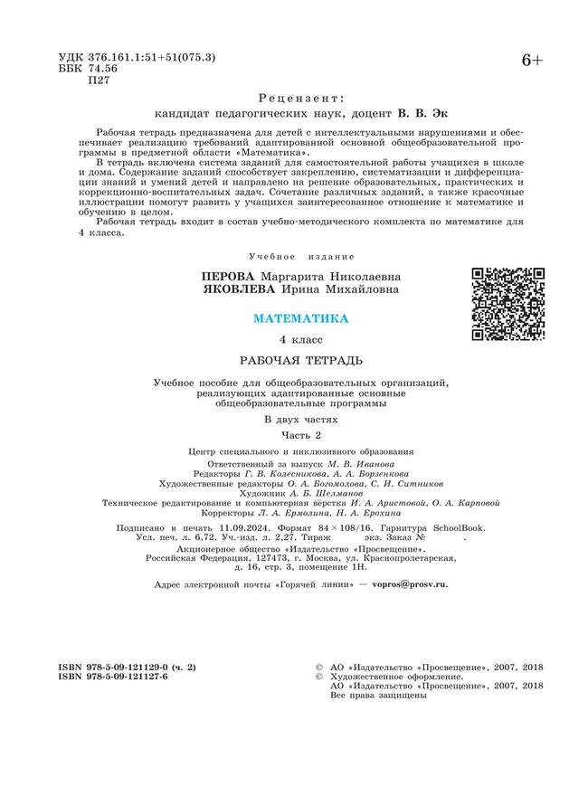 Математика. 4 класс. Рабочая тетрадь. В 2 ч. Часть 2 (для обучающихся с интеллектуальными нарушениями) 7