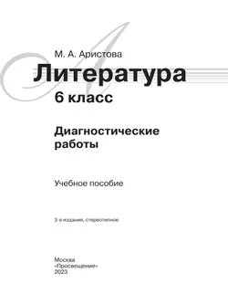 Литература. Диагностические работы. 6 класс 38