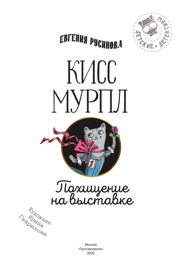 Кисс Мурпл. Похищение на выставке 8