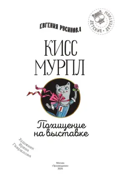 Кисс Мурпл. Похищение на выставке 8