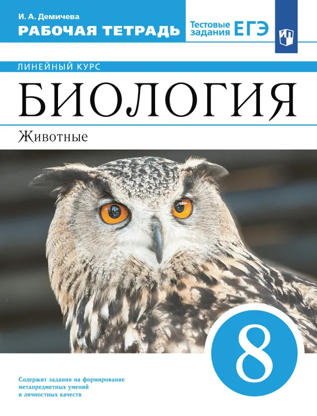 Биология. 8 класс. Рабочая тетрадь 1 Биология. 8 класс. Рабочая тетрадь 1