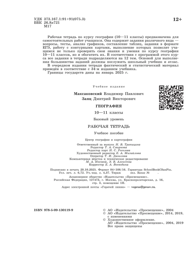 География. Рабочая тетрадь. 10-11 класс 6 География. Рабочая тетрадь. 10-11 класс 6
