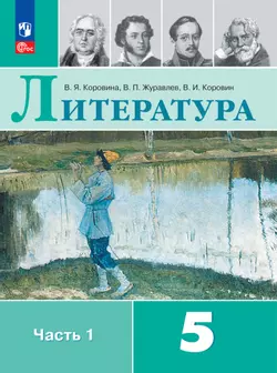 Литература. 5 класс. Электронная форма учебника. В 2 ч. Часть 1 1