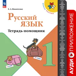 Русский язык. Тетрадь помощник. Аудиоматериалы. 1 класс. 1
