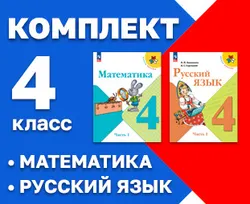 Начинайзер. Математика. Русский язык. 4 класс 1