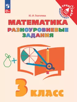 Математика. Разноуровневые задания. 3 класс 1