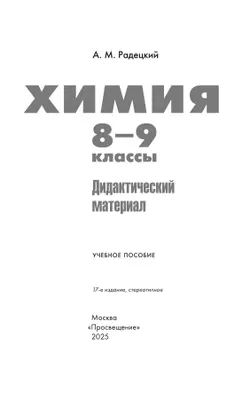 Химия. 8-9 классы. Дидактический материал 26