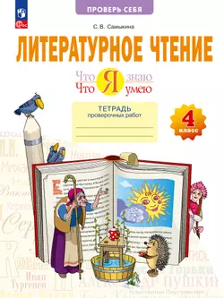 Литературное чтение 4 класс. Что я знаю. Что я умею. Тетрадь проверочных работ. 1