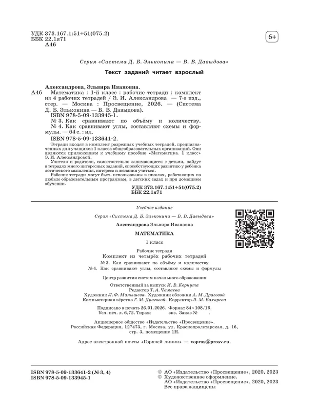 Рабочие тетради по математике: №3. Как сравнивают по объему и количеству. №4. Как сравнивают углы, составляют схемы и формулы. 1 класс Александрова Э. 6 Рабочие тетради по математике: №3. Как сравнивают по объему и количеству. №4. Как сравнивают углы, составляют схемы и формулы. 1 класс Александрова Э. 6