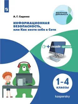 Информационная безопасность, или как вести себя в Сети. 1-4 классы. ЭФУП 1