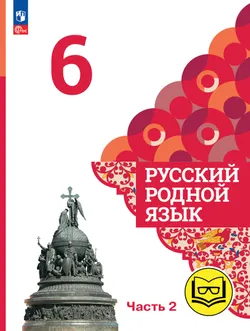 Русский родной язык. 6 класс. Учебное пособие. В 3 ч. Часть 2 (для слабовидящих обучающихся) 1