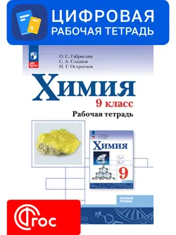 Химия. 9 класс. УМК Габриелян О. С., Остроумов И. Г., Сладков С. Цифровая рабочая тетрадь 1