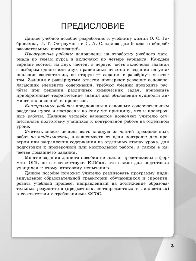Химия. Проверочные и контрольные работы. 9 класс 9