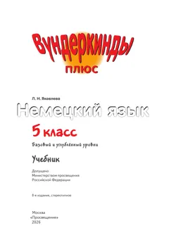 Немецкий язык. 5 класс. Учебник. Базовый и углублённый уровни 28
