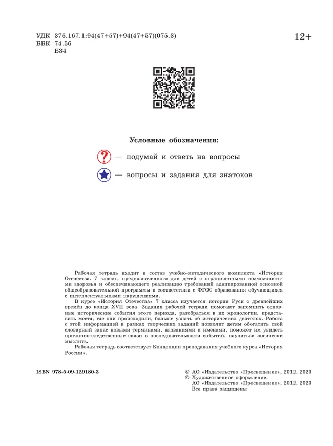 История Отечества. 7 класс. Рабочая тетрадь (для обучающихся с интеллектуальными нарушениями) 12