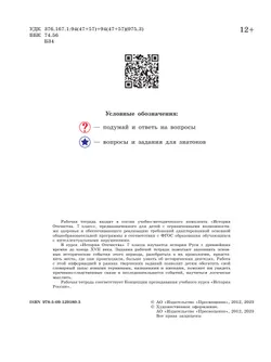 История Отечества. 7 класс. Рабочая тетрадь (для обучающихся с интеллектуальными нарушениями) 12