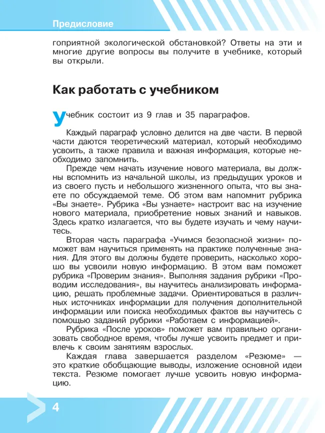 Основы безопасности жизнедеятельности. 9 класс. Учебник 4 Основы безопасности жизнедеятельности. 9 класс. Учебник 4