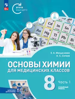 Основы химии для медицинских классов. 8 класс. Углублённый уровень. Учебное пособие. В 2-х частях. Часть 1. 1