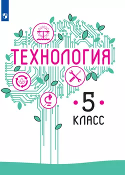 Технология. 5 класс. Электронная форма учебника 1