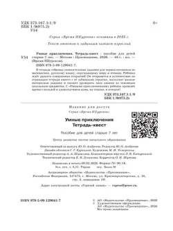 Тетрадь-квест. Умные приключения. 7+ 35