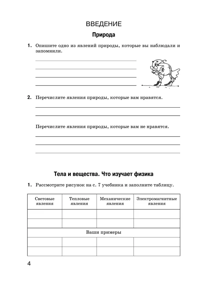 Гуревич. Введение в естественно-научные предметы. 5 класс. Рабочая тетрадь 20