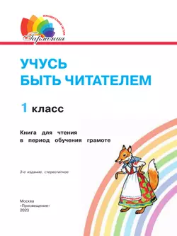 Учусь быть читателем. Книга для чтения в период обучения грамоте 42