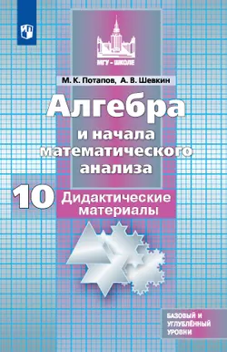 Алгебра и начала математического анализа. Дидактические материалы. 10 класс. Базовый и углублённый уровни 1