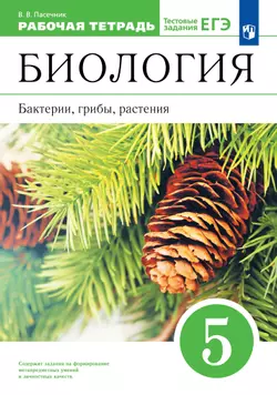 Биология. 5 класс. Бактерии, грибы, растения. Рабочая тетрадь с тестовыми заданиями ЕГЭ 1