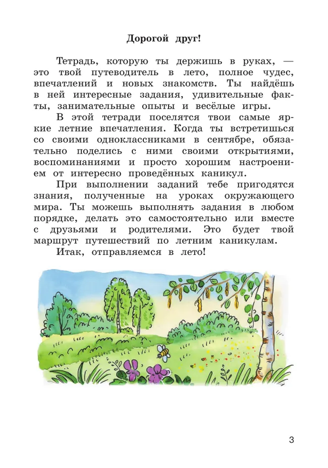 Окружающий мир. Летние задания. Переходим в 4 класс 2