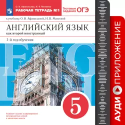 Английский язык. Второй иностранный язык. 5 класс. Рабочая тетрадь. Аудиокурс 1