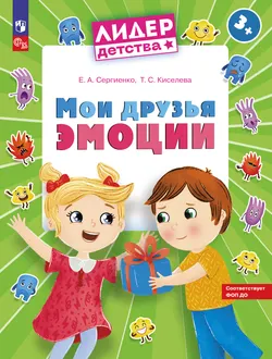 Мои друзья эмоции. Пособие для детей 3-5 лет 1