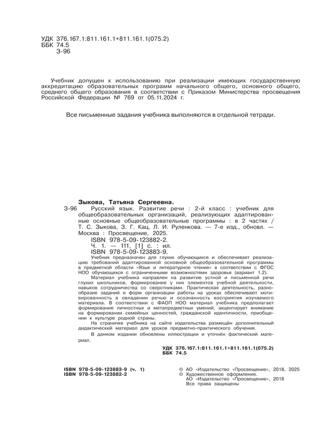 Русский язык. Развитие речи. 2 класс. Учебник. В 2 частях. Часть 1 (для глухих обучающихся) 48