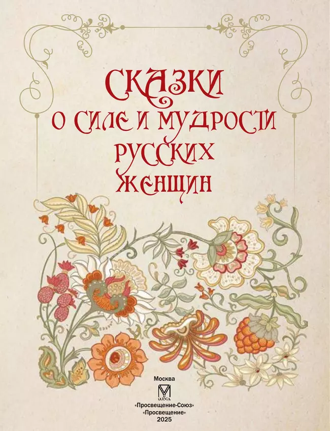 Сказки о силе и мудрости русских женщин 6
