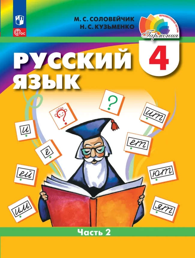 Русский язык. 4 класс. В 2 частях. Часть 2. Электронная форма учебного пособия 1 Русский язык. 4 класс. В 2 частях. Часть 2. Электронная форма учебного пособия 1
