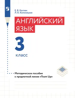 Английский язык. Книга для учителя. 3 класс. 1