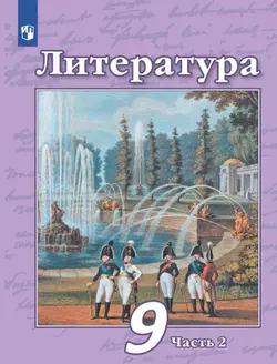 Литература. 9 класс. Учебник. В 2 ч. Часть 2 1
