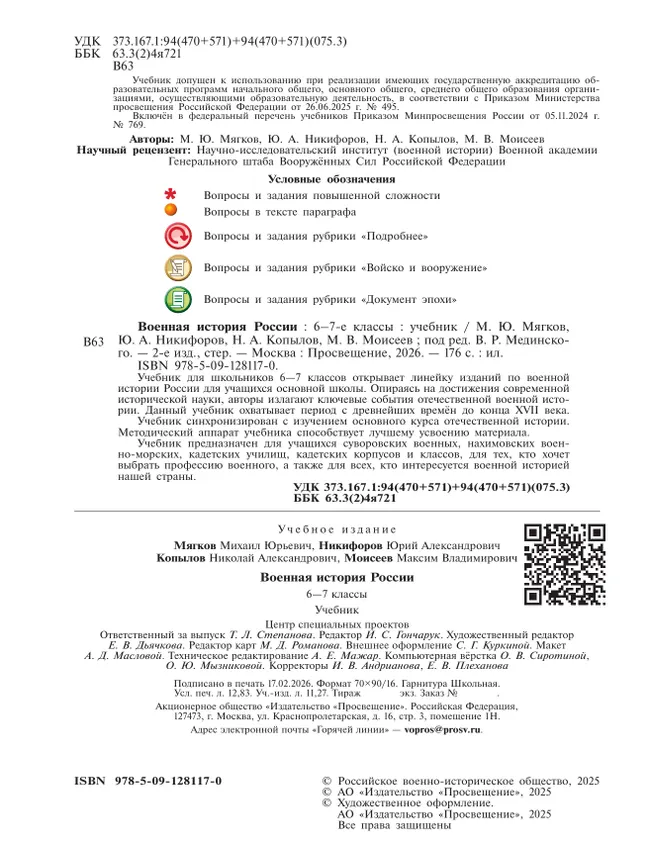 Военная история России. 6-7 классы. Учебник 7