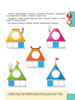 Веселые путешествия со звуками и буквами 14