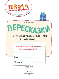 Пересказки на логопедических занятиях и не только. Часть 4 13