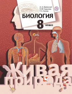 Биология. Живая природа. 8 класс. Электронная форма учебника 1