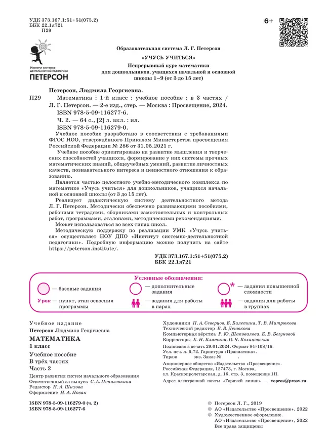 Математика. 1 класс. Учебное пособие. В 3-х частях. Часть 2 26