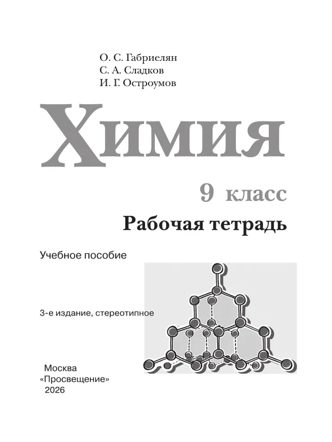 Химия. Рабочая тетрадь. 9 класс 11