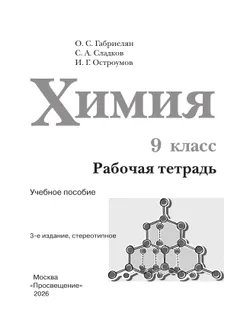 Химия. Рабочая тетрадь. 9 класс 11