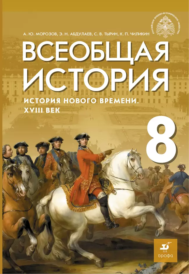 Всеобщая история. История Нового времени. XVIII век. 8 класс. Электронная форма учебника 1 Всеобщая история. История Нового времени. XVIII век. 8 класс. Электронная форма учебника 1