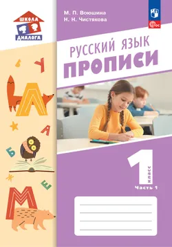 Прописи. В 2 частях. Часть 1 1