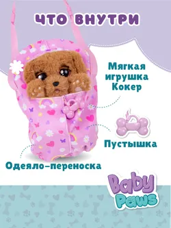 Мягкая игрушка КОКЕР BABY PAWS, интерактивная 22