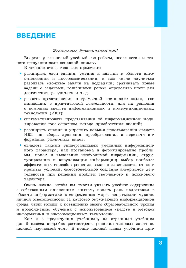 Информатика. 9 класс. Базовый уровень. Учебник 30