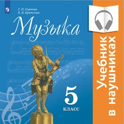Музыка. 5 класс (аудиоучебник) 1