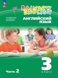 Английский язык. 3 класс. Учебное пособие. В 2 частях. Часть 2 1